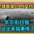 全球首架国产客机C919交付东航，油管热议：它可与美国波音737竞争吗？