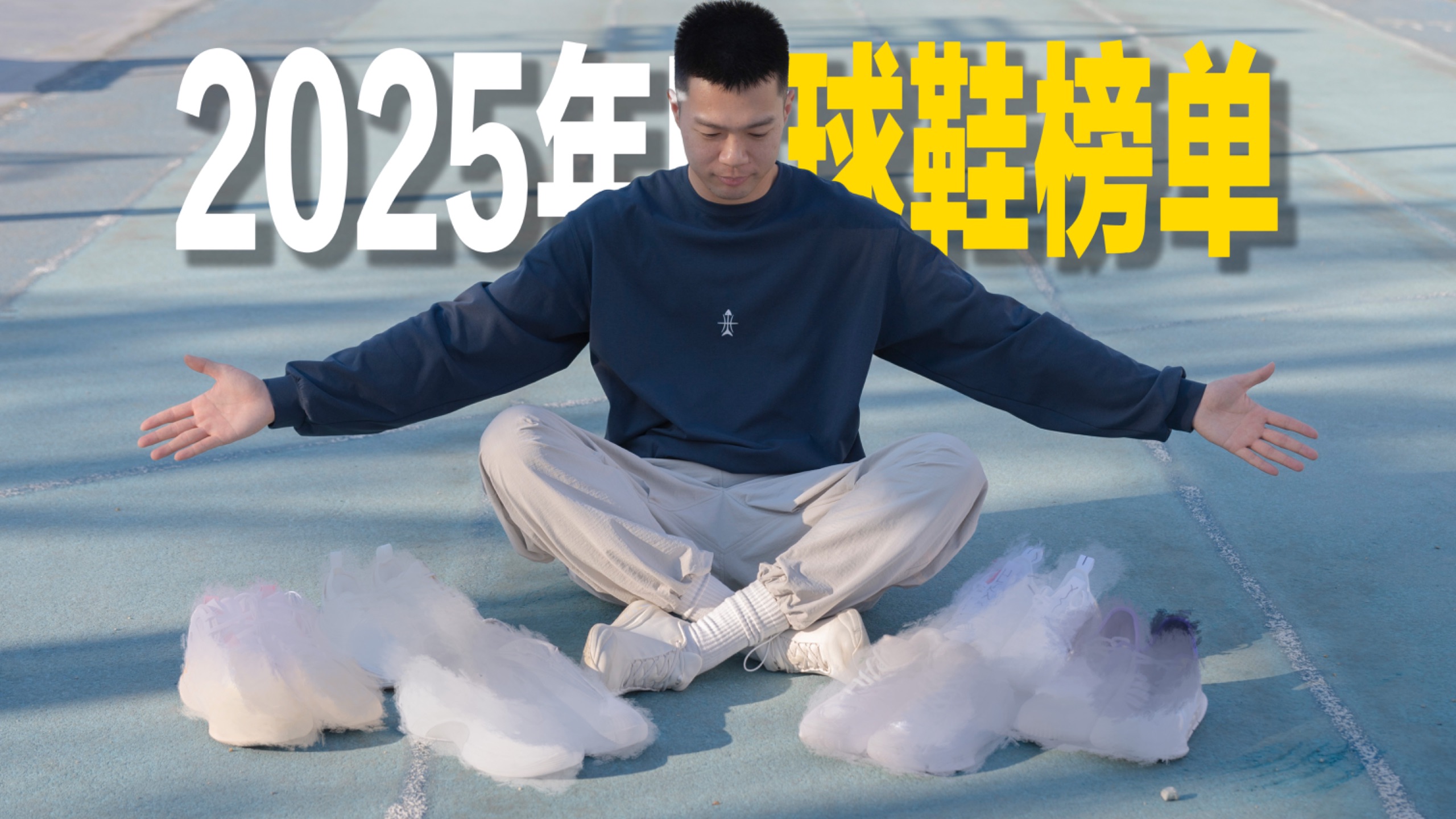 「2025年度球鞋榜单」当年度最佳变成年度最不差