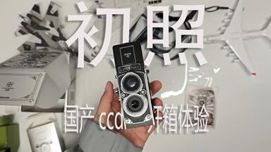每个人都有自己的<em class="keyword">ccd</em>——<em class="keyword">小红书</em>初照<em class="keyword">相机</em>开箱评测