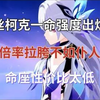 丝柯克一命强度出炉，倍率拉胯不如仆人，命座性价比太低_原神