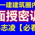 2021一建【一建建筑圈内人】21一建建筑面授密训班-孙志凌【重点推荐+有讲义】