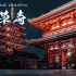 【4K】日本东京——浅草寺前的雪 打湿了东京的街