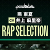 RAP SELECTION燕 東夏cut ver【CV 井上麻里奈