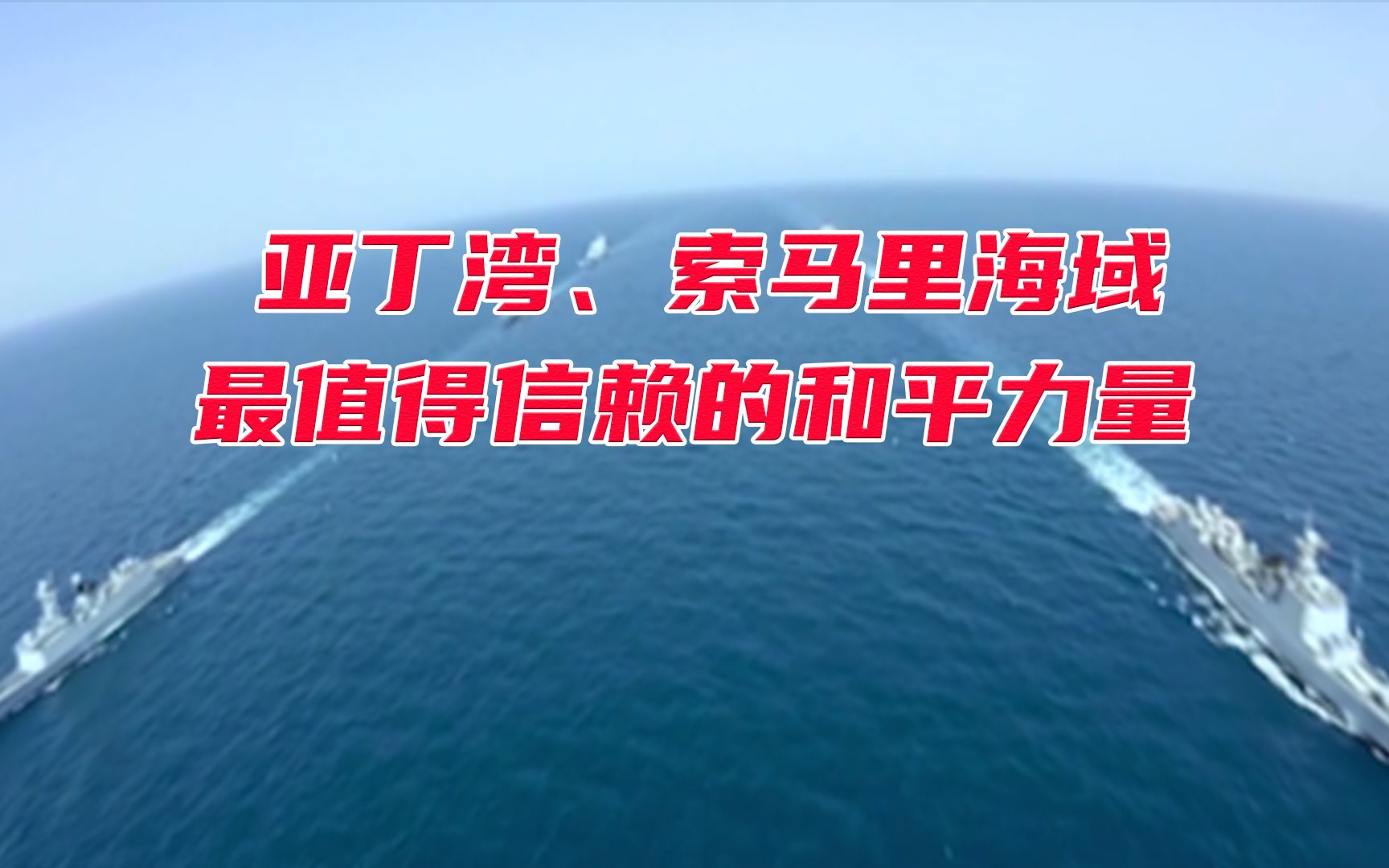 亚丁湾、索马里海域最值得信赖的和平力量——中国海军护航编队