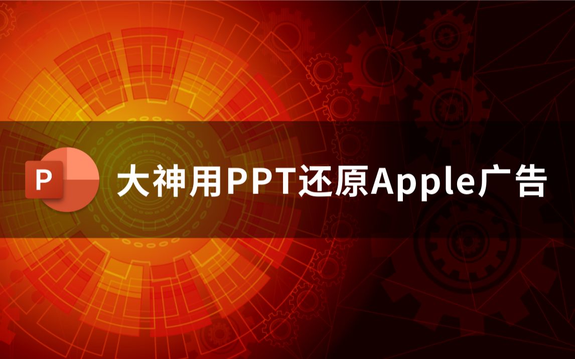 PPT动画|震撼:大神用PPT还原Apple广告(太凶残)哔哩哔哩bilibili