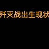 歼灭战现状_游戏实况