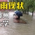 郑州大学暴雨现状