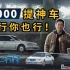 大学毕业5000块提神车，我行你也行！