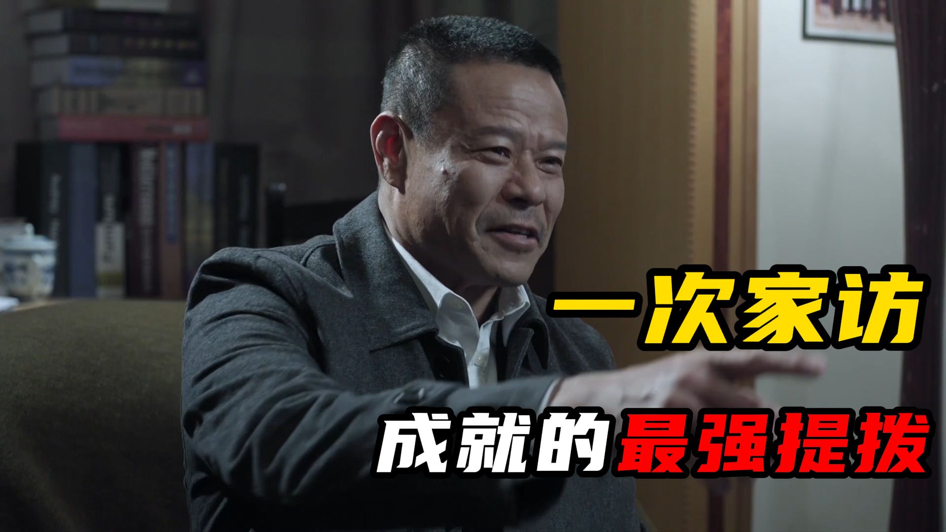 一次家访，成就人民的名义中最强提拔【人民的名义33】