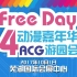 【Free Day】Free Day 04游戏动漫嘉年华官方反馈视频（结尾亮点）