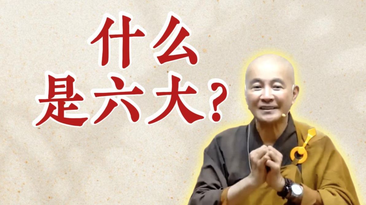 体佛法师开示：什么是六大？（《观无量寿经》第15讲）