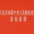 【国庆阅兵】1949新中国成立典礼彩色影像 十二分钟剪辑版