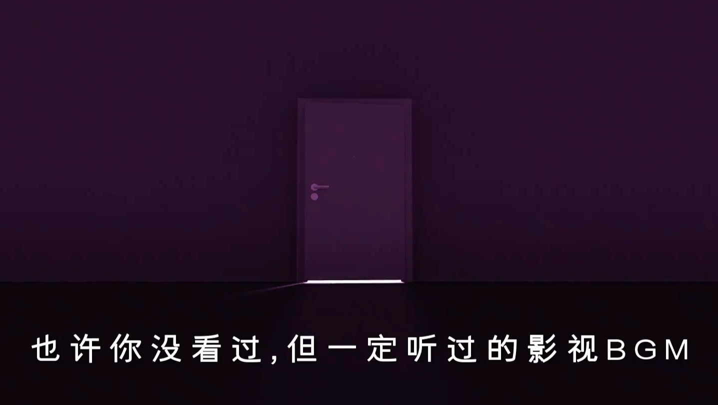那些神级影视Bgm.