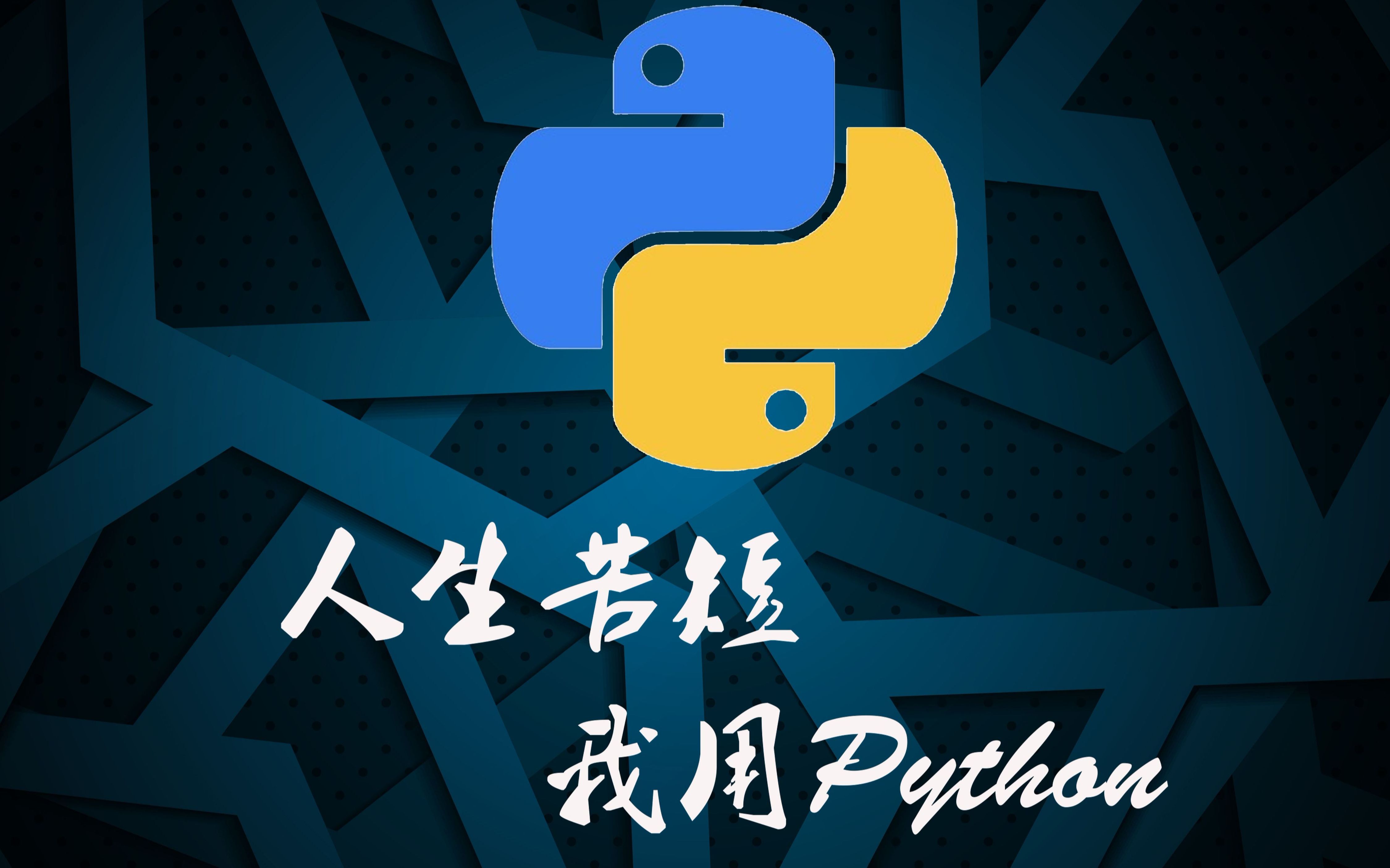 python爬虫入门教程(非常详细),超级简单的Python爬虫教程 - 哔哩哔哩