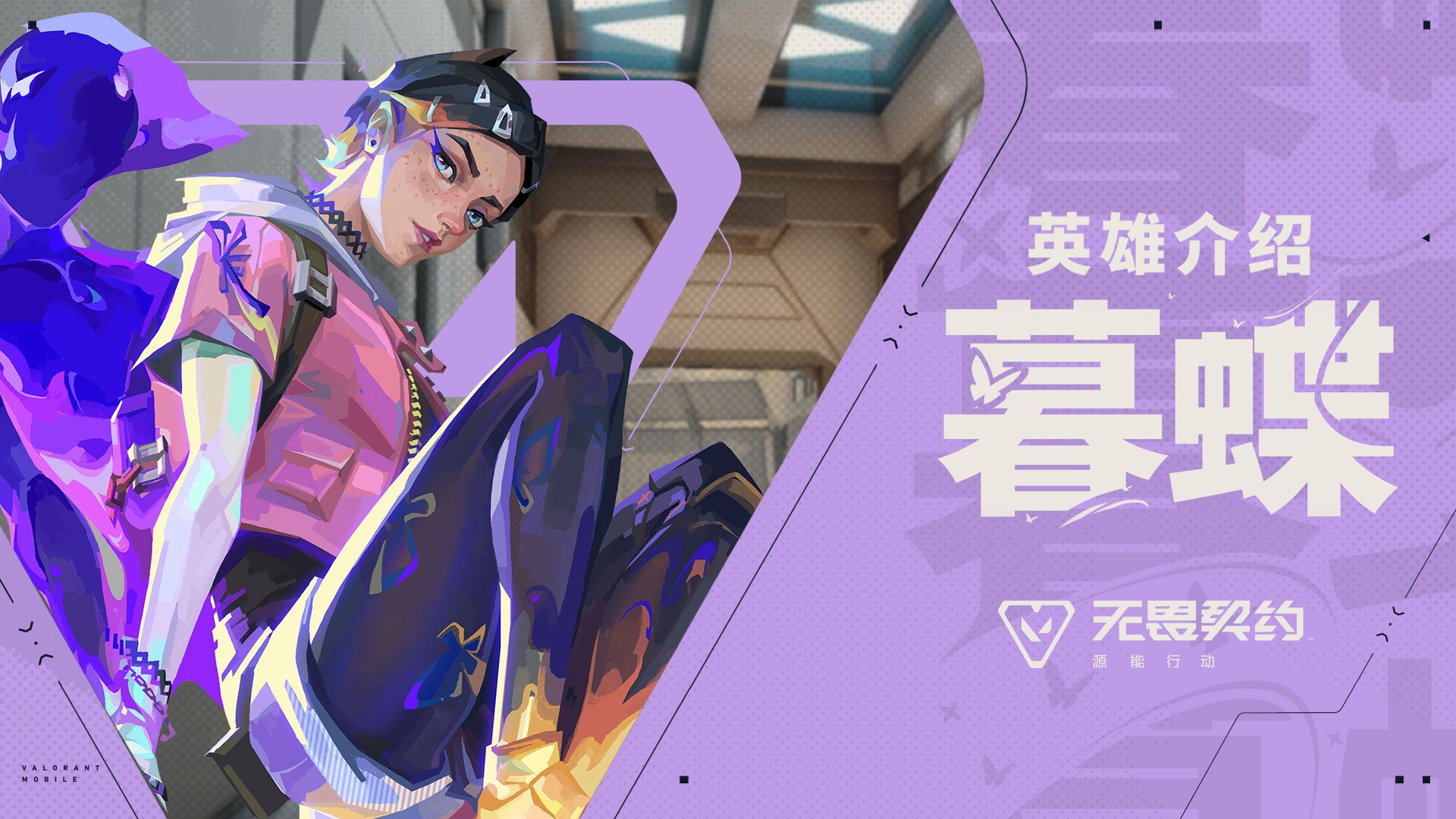 【无畏契约手游】英雄玩法介绍 | 暮蝶