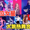 盘点12位女星热舞合集，你更喜欢哪位女神