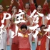 UP主合唱《千山万水》| 致敬中国女排