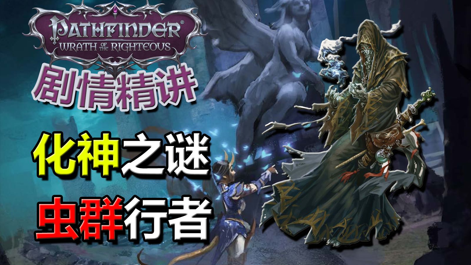神话恶魔诞生的秘密，天堂令使降临人间。神话CRPG《开拓者：正义之怒》剧情精讲：第三章