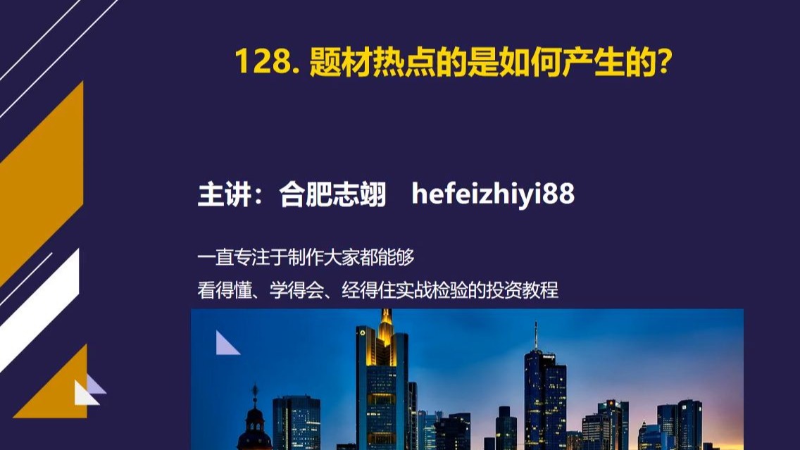 128、题材热点是如何产生的？