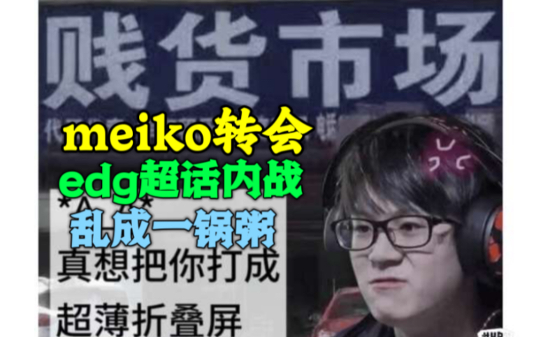 meiko转会tes,edg超话全员内战,小骑士和妹粉互冲,乱成一锅粥!