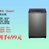 699元就能拿下海尔小大神童全自动波轮洗衣机！8KG大容量，洗脱一体，租房家用超合适，定频二级强力洗涤，快冲
