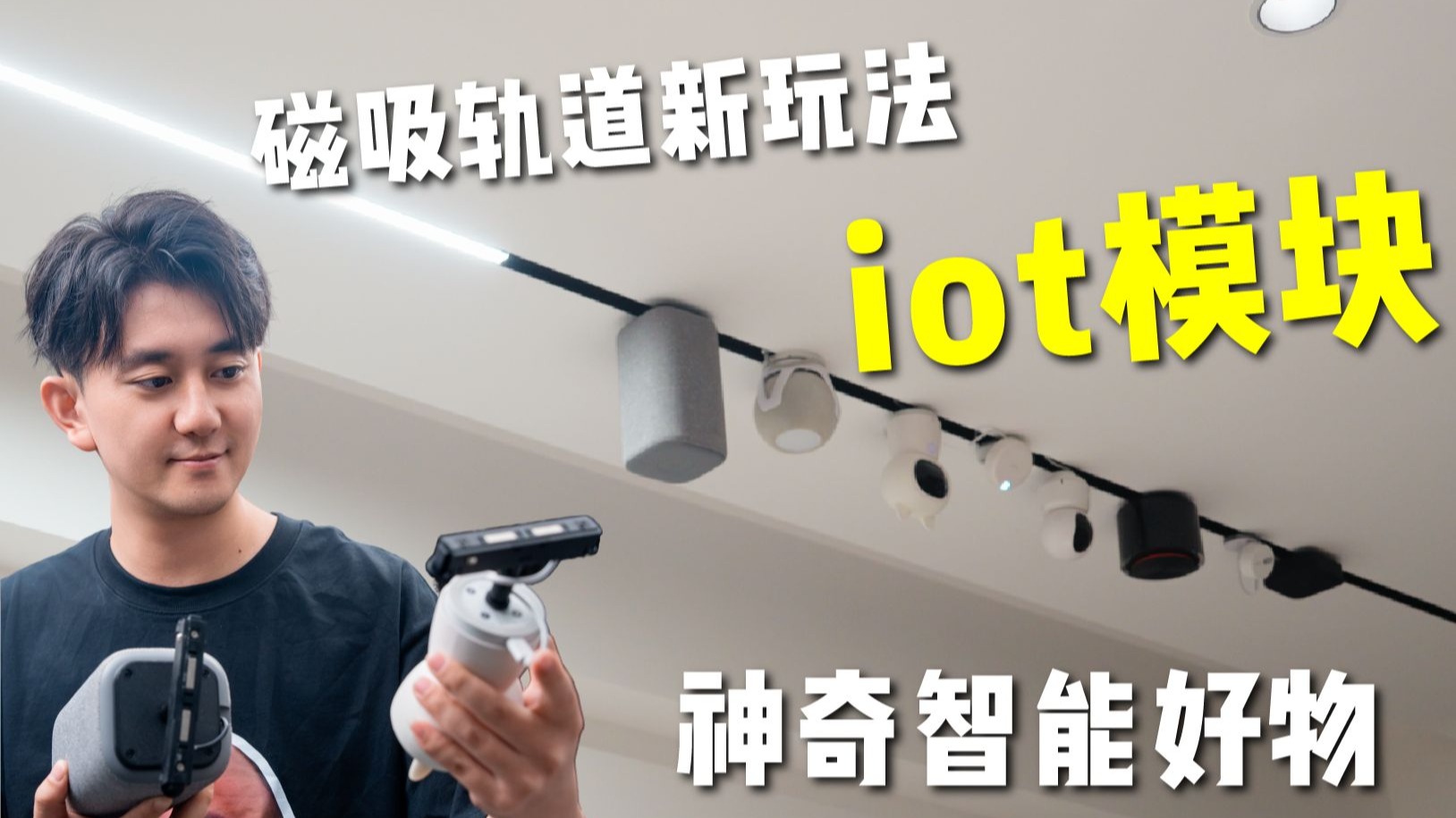 磁吸轨道还能挂什么？