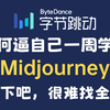 强推！目前B站最全最细的midjourney零基础全套教程，2024最新版，包含所有干货！七天就能从小白到大神！少走99%的弯路！存下吧！很难找全的