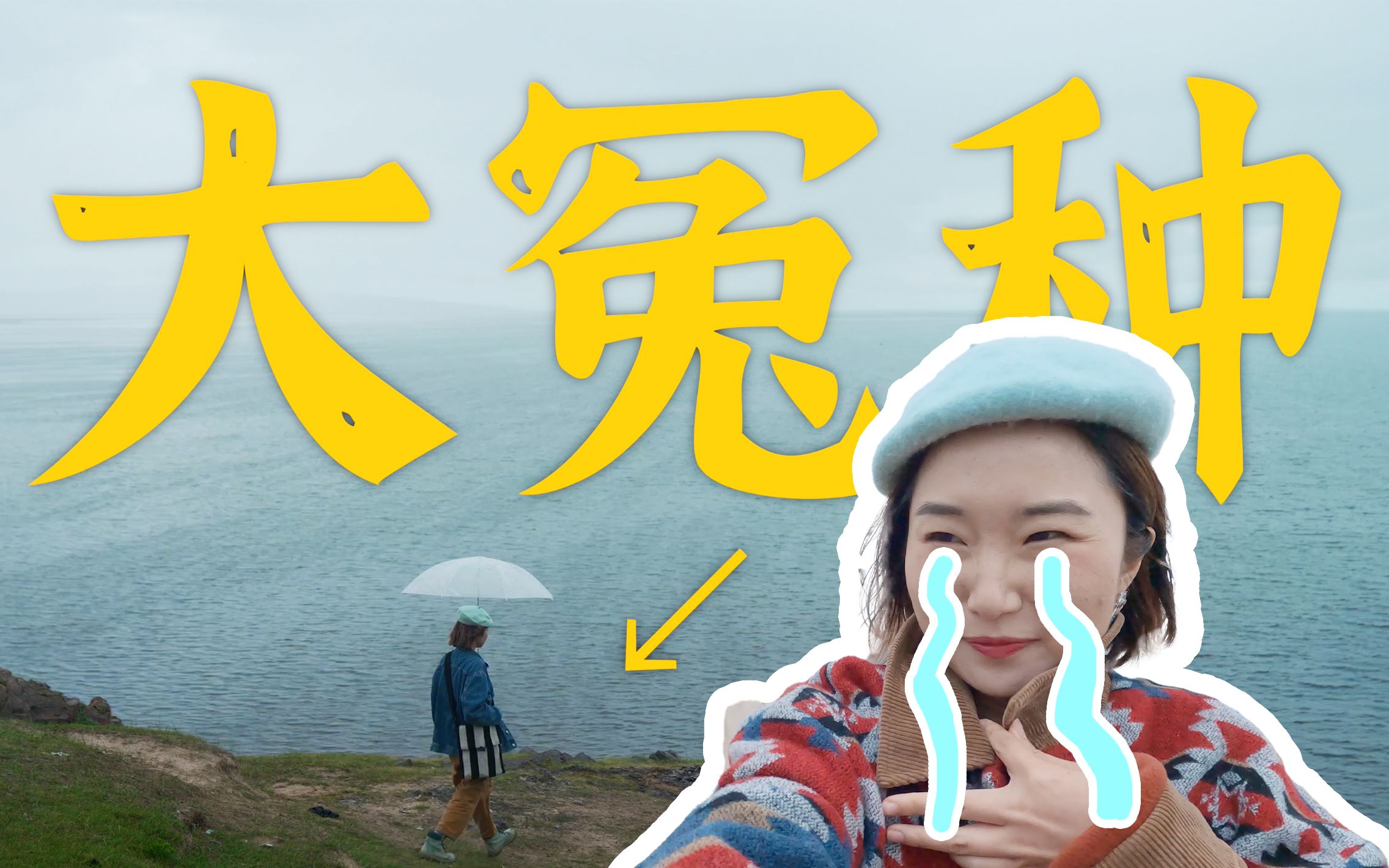 破大防！房车开到青海湖，凄风苦雨和想象中相差太远！