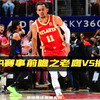 NBA赛事前瞻之老鹰vs掘金