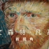 纪录片.ITV.凡高.1080p.[重生字幕组].双语熟肉.Vincent.Great.Art