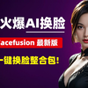 最火爆AI换脸，Facefusion最新版V3.1.0整合包，支持DeepfaceLive模型，去除安全检测机制！一键换脸，超级方便