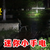 开箱实测飞利浦强光小手电，据说亮度爆炸还有求救功能，真的吗