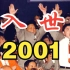 2001年的中国，发生了什么？｜年轮#03