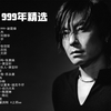 华语乐坛1999年22首歌曲精选，谢谢你的爱1999，伤心1999，爱你10000年