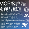 MCP客户端实现与原理 对比FunctionCalling/AI编程/ModelContextProtocol/提效/JSON-RPC/DeepSeek