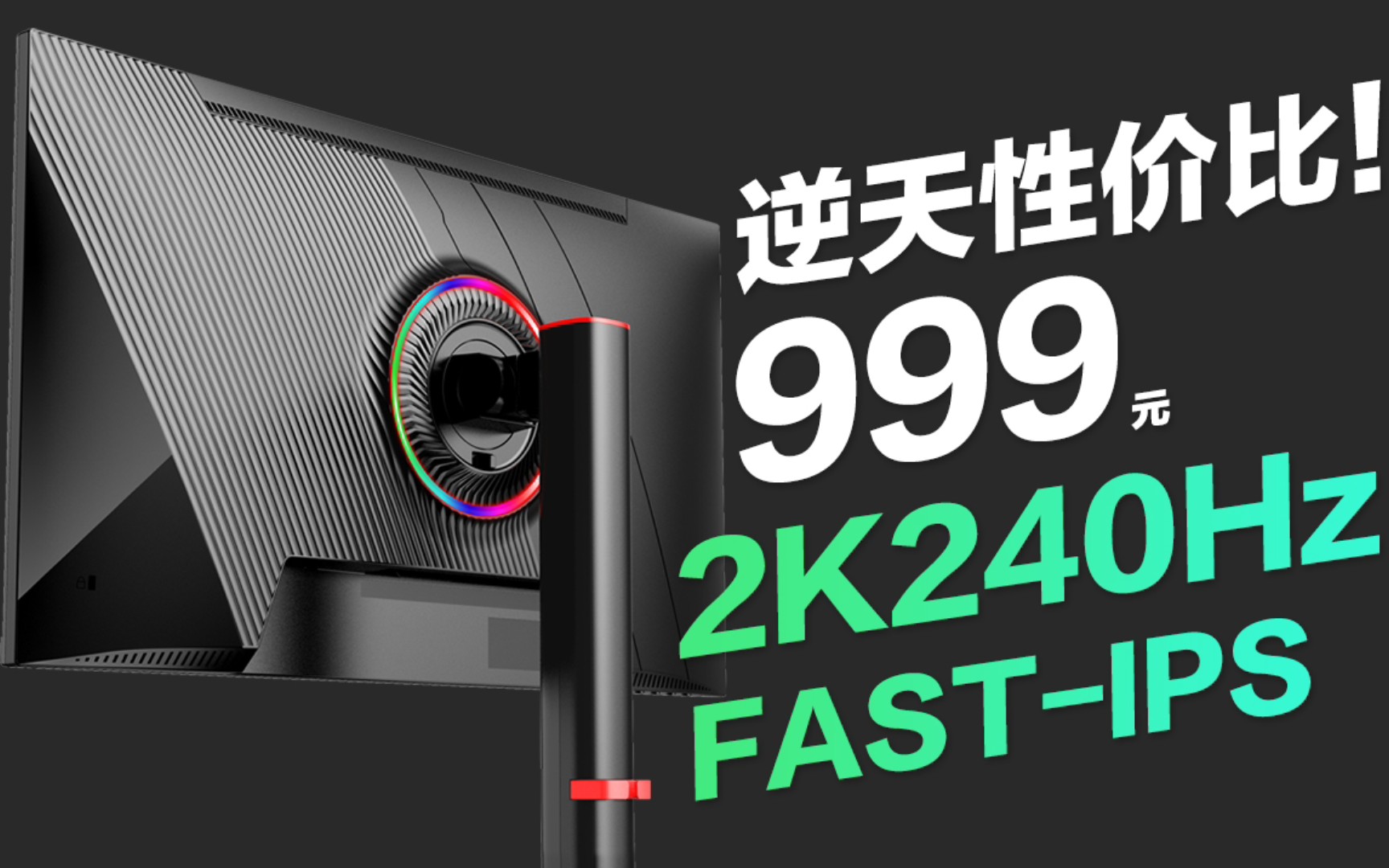 （逆天性价比）999元 2K240Hz FAST-IPS 首批评价已出！低价高性能电竞显示器！