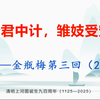昏君中计，雏妓受宠