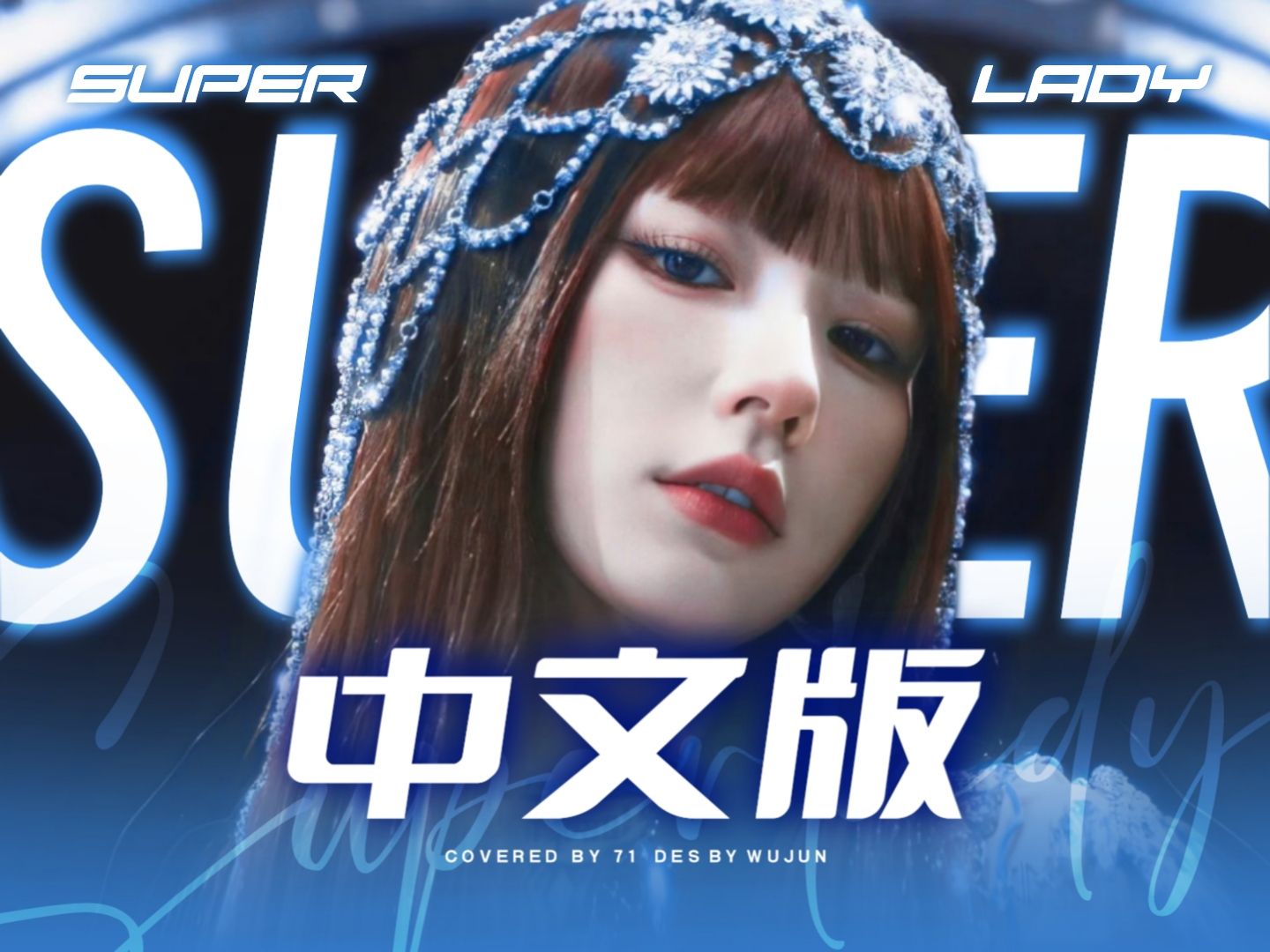 燃起来了！Super Lady 超神中文版