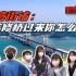 第一反应！街访台湾民众：大陆把桥修过来你怎么看？
