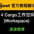 第14章～Cargo工作空间(Workspace)