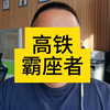 高铁霸座者