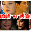一个演员不同的角色颜值究竟能有多大落差？颜值巅峰对比颜值低谷