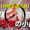 循环歌单｜【孙悟空进行曲】｜“【阎王爷の小曲】【MVPの小曲】拿我生死簿来