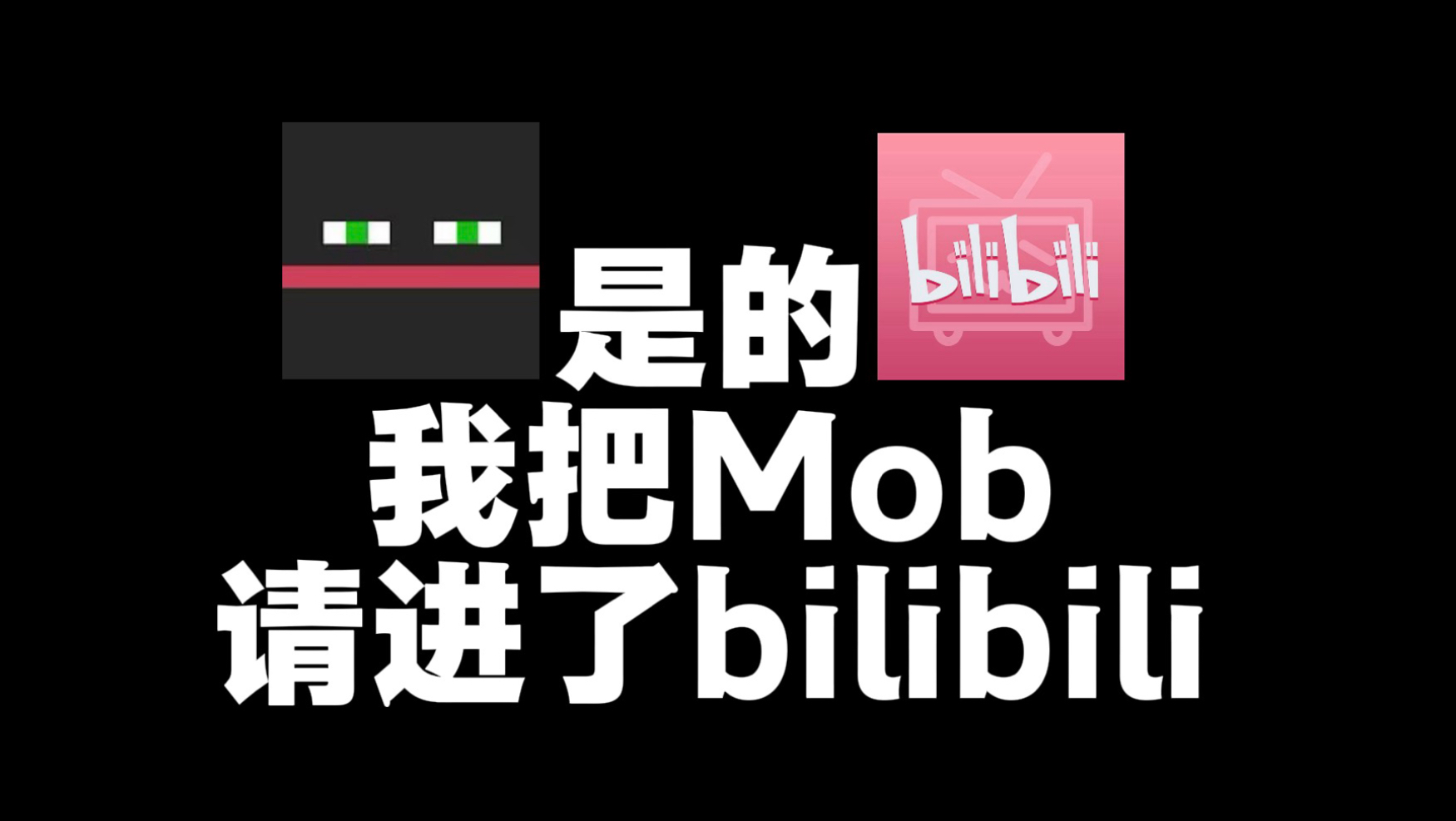 是的！我把Mob请进了bilibili（一切的起始只是我希望能在内网发布verity官方中配hh。）
