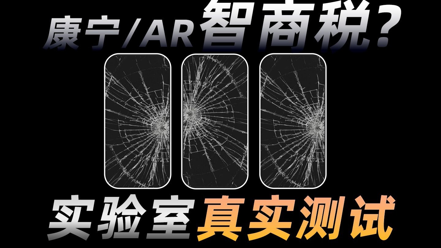 上万块苹果17用的技术，几十块的AR钢化膜就搞定了？