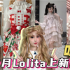 11月Lolita上新点评/吐槽｜滤镜图生怕我看清呢…能不能整点正常色调的模特图