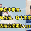 徐静雨：女友初中学历，父母分居，有个弟弟，是否适合结婚