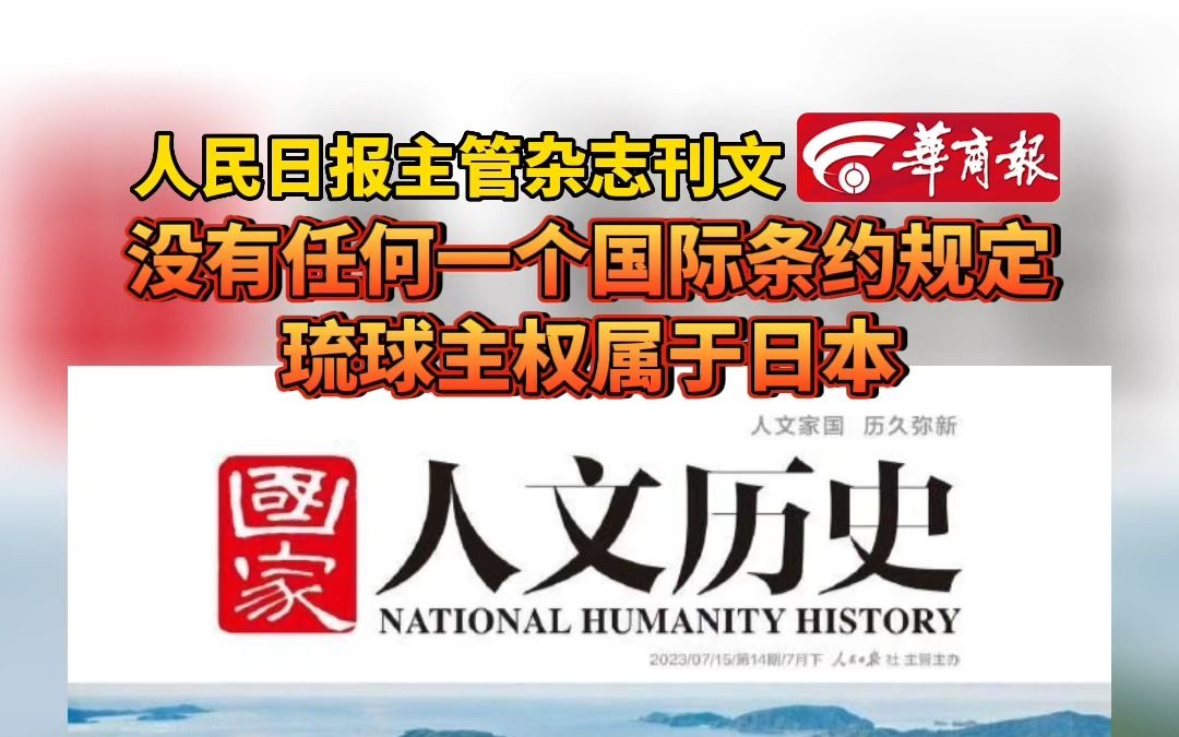 人民日报主管杂志刊文 没有任何一个国际条约规定琉球主权属于日本
