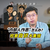 法圈｜“内部人作恶”怎么办？检察自侦大集结