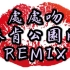 【她总出品】《处处吻》Linkin Park版Remix（林肯公园）《In The End》杨千嬅